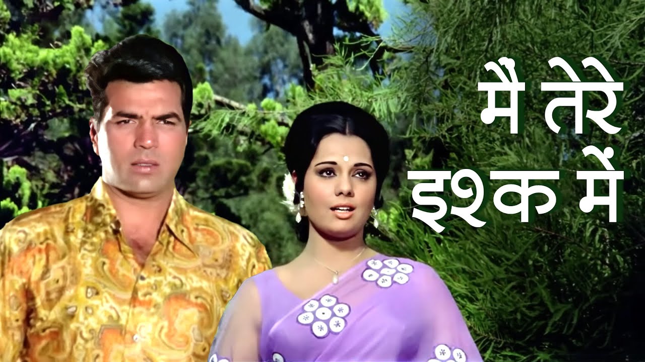 मैं तेरे इश्क़ में मर न जाऊं कहीं तू मुझे आजमाने की कोशिश न कर - Dharmendra, Mumtaz | Romantic Song