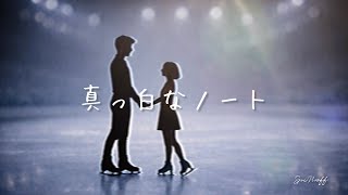 【涙腺崩壊】真っ白なノート 〜RikuRyu Version〜 / SpNoF