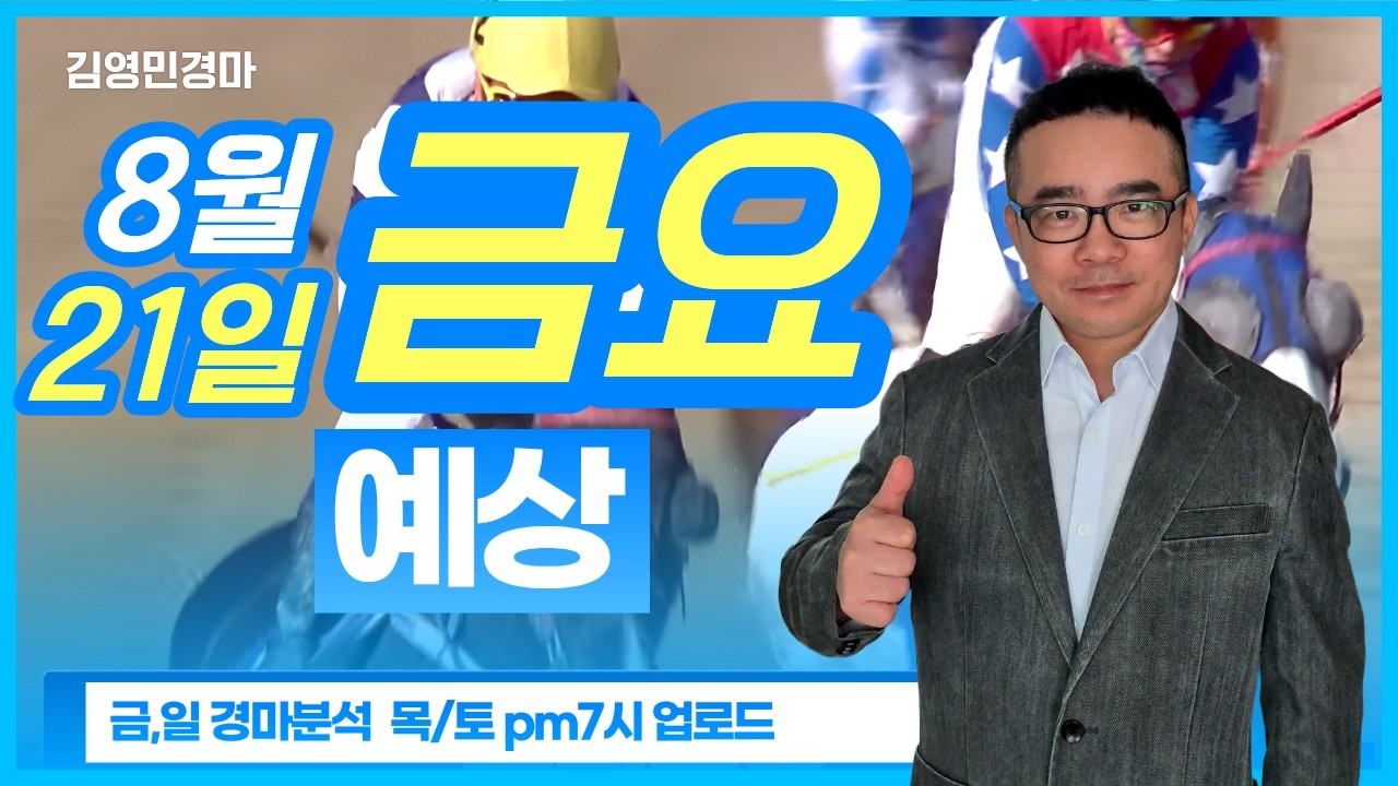 김영민경마 8월21일 부경 금요경마