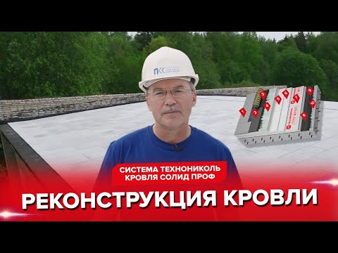 Реконструкция кровли с применением системы ТЕХНОНИКОЛЬ Кровля СОЛИД ПРОФ
