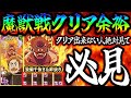 これ作れば魔獣戦クリア余裕！特攻未使用でヌルゲー攻略出来る！魔獣戦攻略出来ない人必見！【グラクロ】【Seven Deadly Sins: Grand Cross】