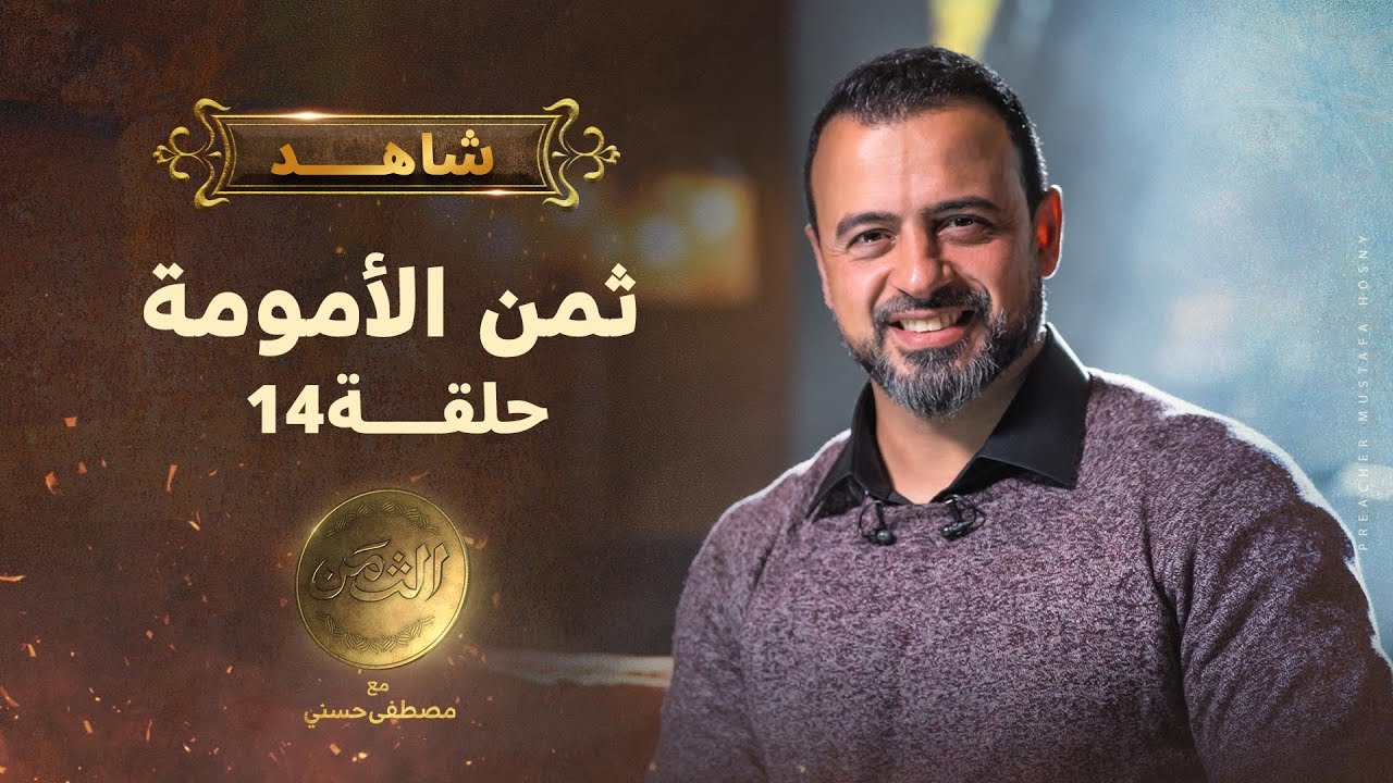 الحلقة 14 - ثمن الأمومة - مصطفى حسني - EPS 14- El-Taman - Mustafa Hosny