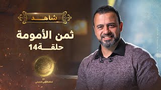 الحلقة 14 - ثمن الأمومة - مصطفى حسني - EPS 14- El-Taman - Mustafa Hosny screenshot 5