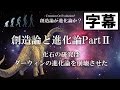 #5 創造論と進化論PartⅡ(字幕付き)
