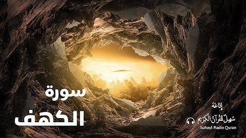 تـلاوة خاشعة  " سورة الكهف " كاملة يتلوها القارئ |  سمير عزت  (18)