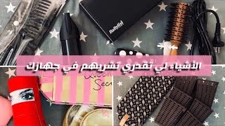 حوايج تقدري تخبيهم في جهازك وما تندميش عليهم ( سلسلة العروس ) للشعر والمكياج 