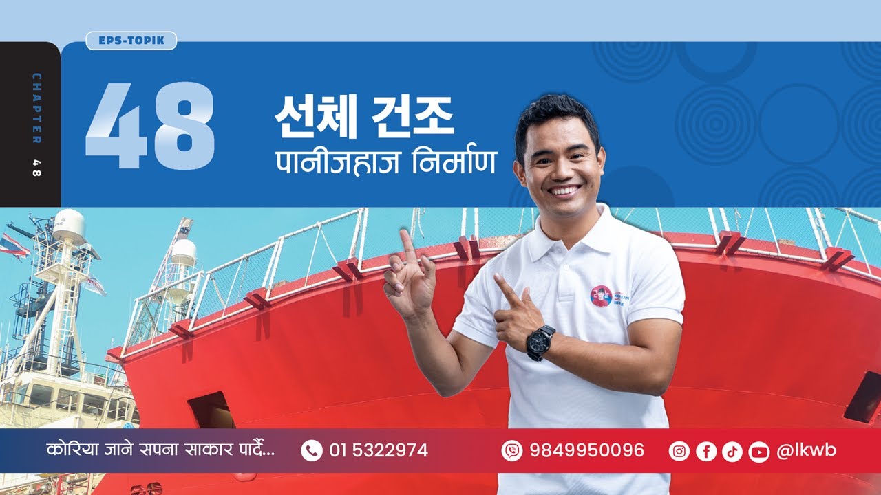 Chapter 48 선체 건조 Part 1 | EPS-TOPIK New Course