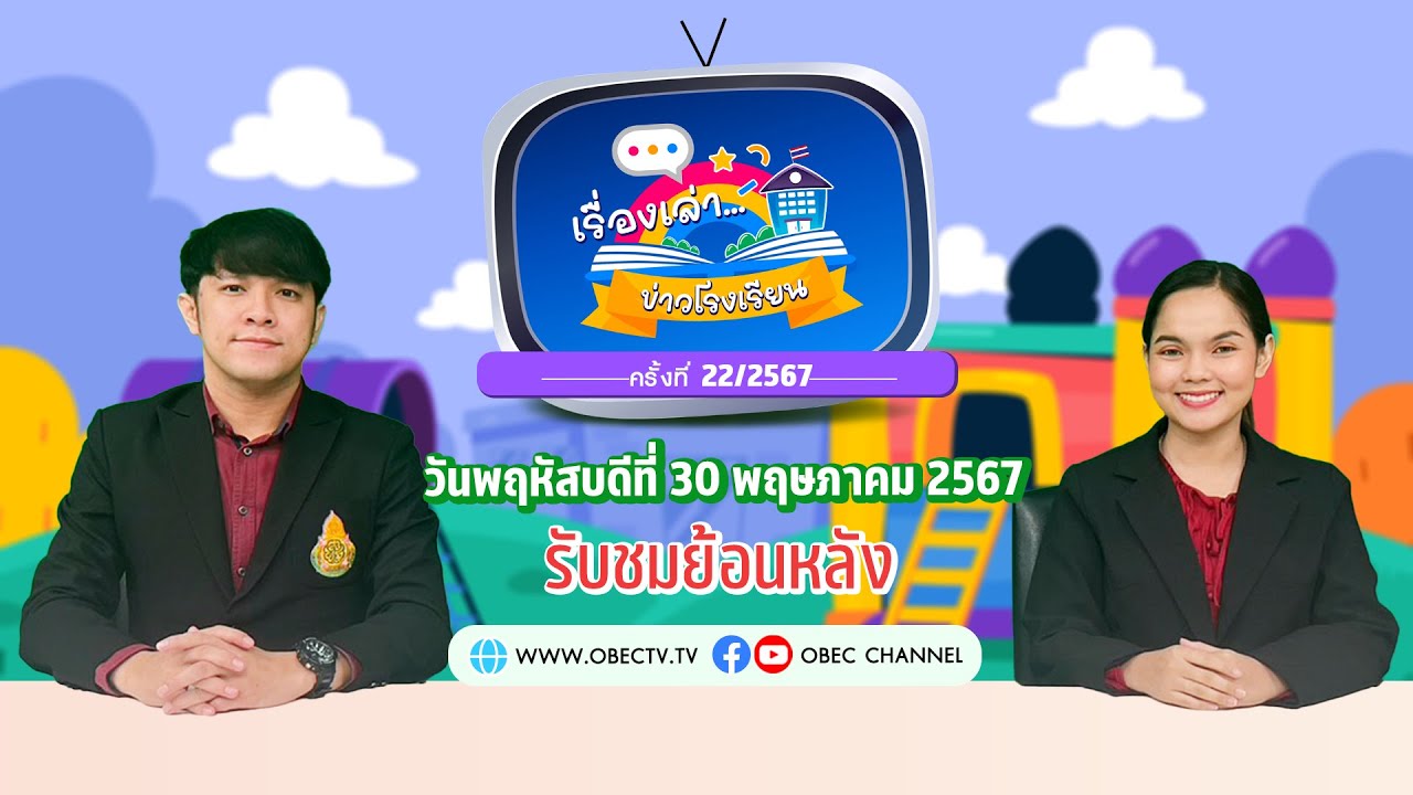 รายการ "พฤหัสเช้า ข่าว สพฐ." ช่วง เรื่องเล่า ข่าว โรงเรียน ครั้งที่ 22/2567 วันที่ 30 พฤษภาคม 2567