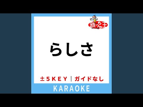 らしさ (ガイド無しカラオケ) +1Key[原曲歌手: Official髭男dism]