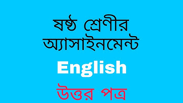 Class 6 assignment || English ||ষষ্ঠ শ্রেণির ইংরেজি অ্যাসাইনমেন্ট এর উত্তর