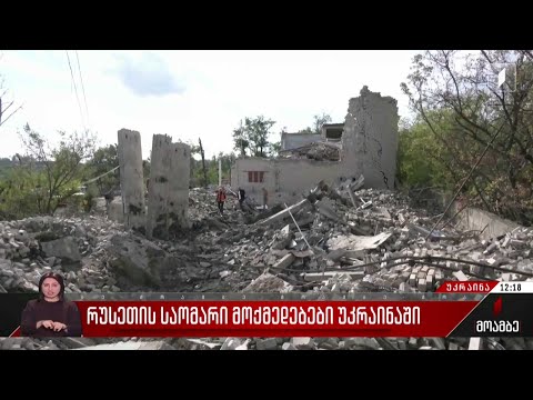 რუსეთის საომარი მოქმედებები უკრაინაში