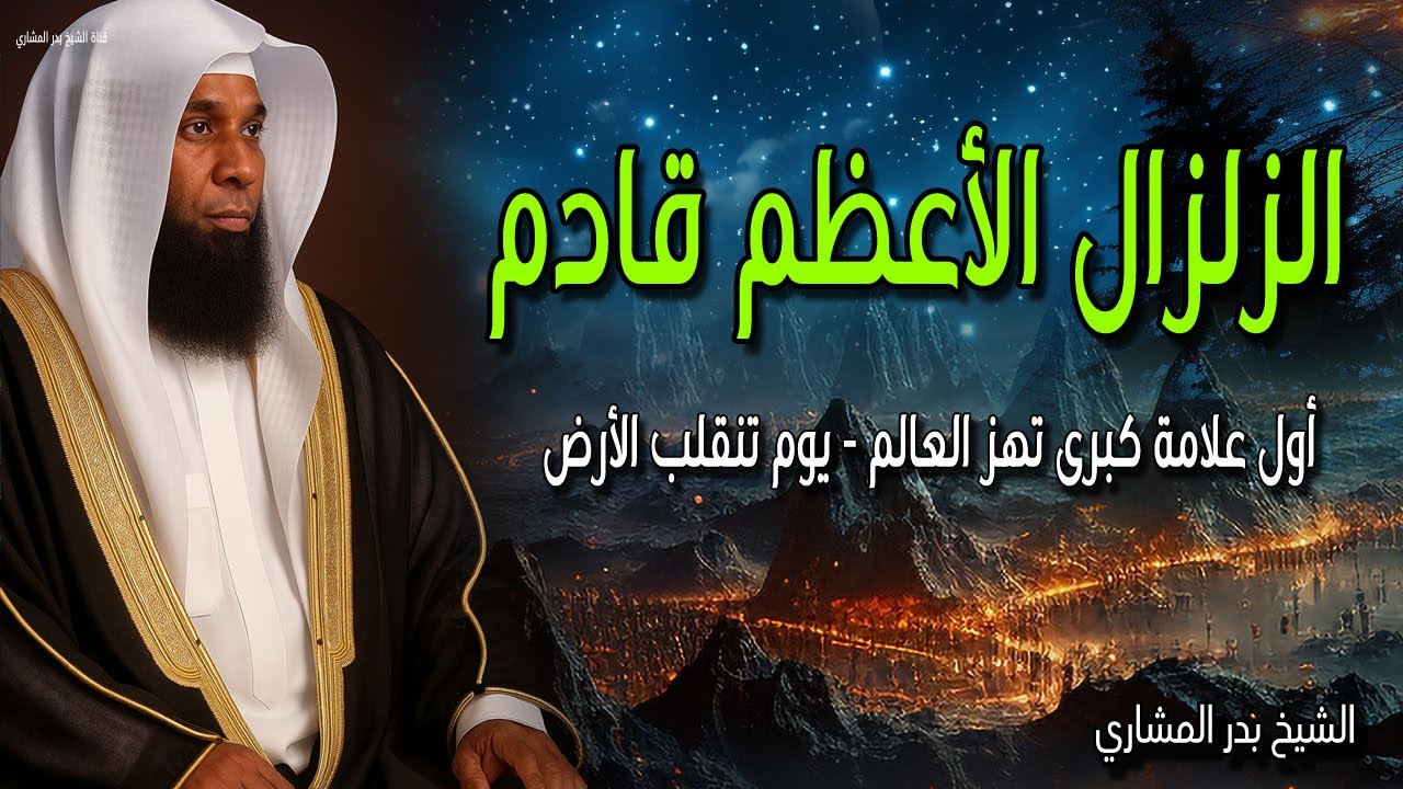 قصص الزلزال الأعظم قادم⚡💖 يوم تنقلب الأرض - أول علامة كبرى تهز العالم | بدر المشاري