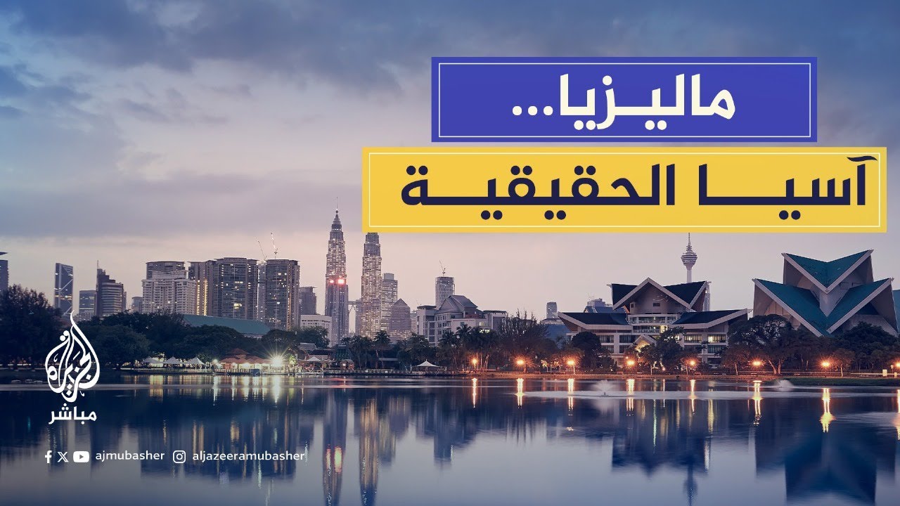 أمين عام السياحة الماليزية: نحن شعب ودود للغاية وستشعرون أنها بيتك الثاني