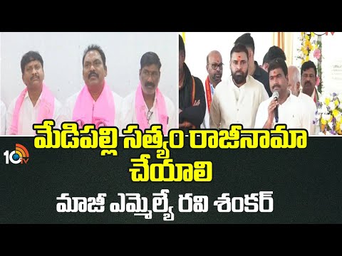 మేడిపల్లి సత్యం రాజీనామా చేయాలి-మాజీ ఎమ్మెల్యే రవి శంకర్ | BRS Vs Congress | 10TV News - 10TVNEWSTELUGU