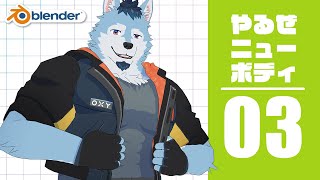 【Blender/3Dモデリング】やるぜニューボディ【#3.5】