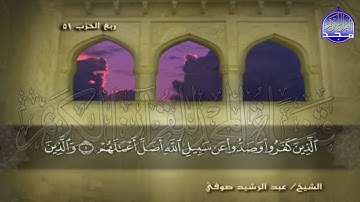 الجزء (26) من القران 🍂 برواية شعبة عن عاصم 🍂 للقارئ : عبدالرشيد صوفي | juz' 26 | Abdulrushid Sufi