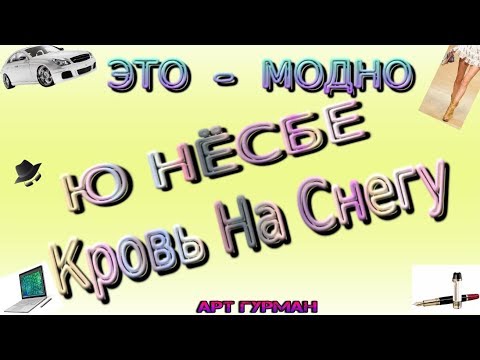 Ю Несбё Кровь на снегу