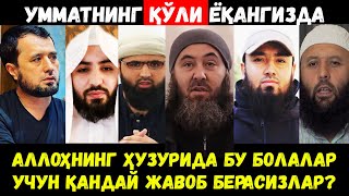 АБДУЛАЗИЗ ДОМЛА АЛЛОҲНИНГ ОЛДИДА ҚАНДАЙ ЖАВОБ БЕРАСАН?  АБРОР МУХТОР АЛИЙ