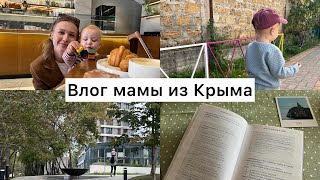 Влог мамы из Крыма | Что я читаю сейчас| Лёне 2,3 года| Уютный будний день