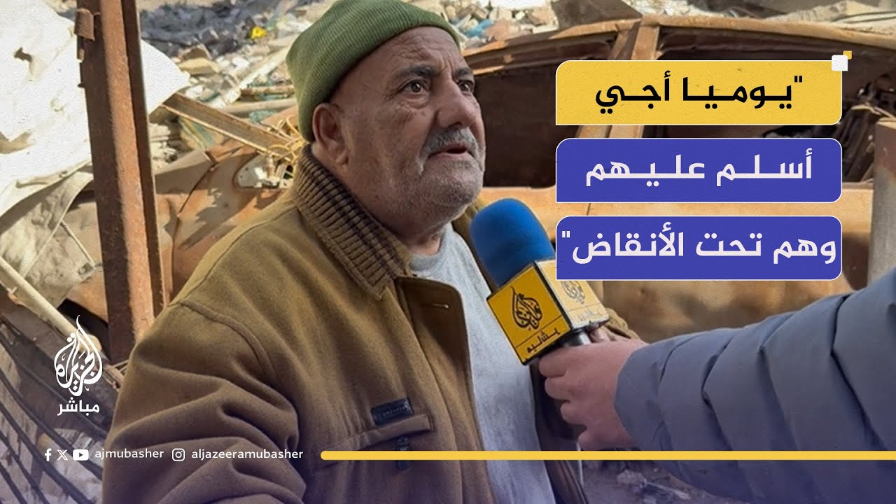 عائلات تنتظر إخراج أبنائها من تحت الركام بعد عامين من المجزرة.