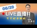 20210629-王兆立分析師 | 豐銀投顧