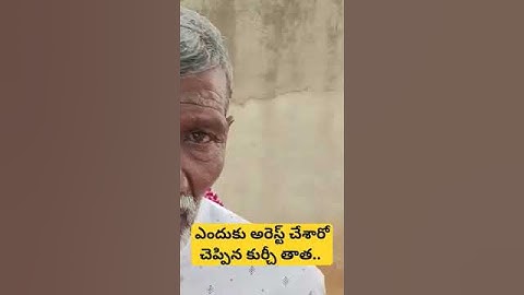 ఎందుకు అరెస్ట్ చేశారో చెప్పిన కుర్చీ తాత.. - Kurchi Thatha Arrested - Kala Pasha #indian #funny #sig