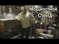 Собрали стенд для испытания наших двигателей