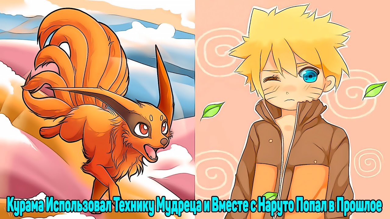 Курама Использовал Технику Мудреца и Вместе с Наруто Попал в Прошлое|Альтернативный Сюжет|Все части