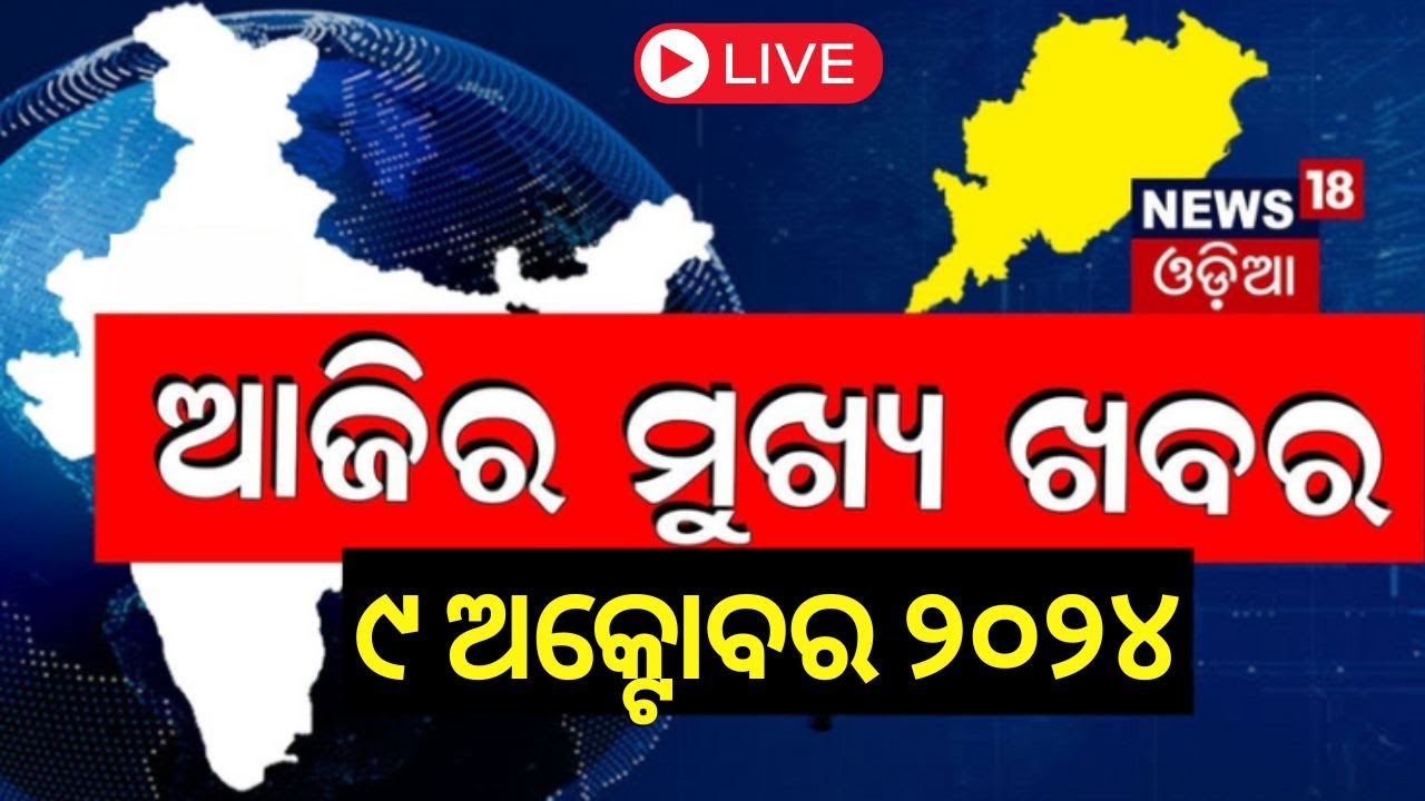 Live | ଆଜିର ମୁଖ୍ୟ ଖବର | Breaking News | Israel Iran War | Subhadra Yojana