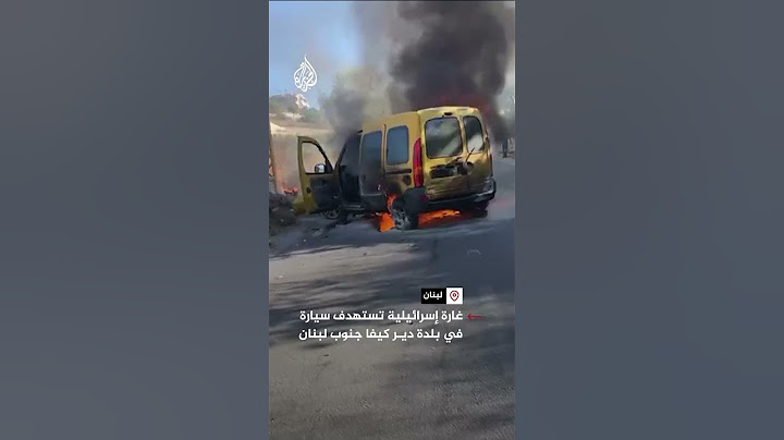 غارة إسرائيلية تستهدف سيارة في بلدة دير كيفا جنوب لبنان