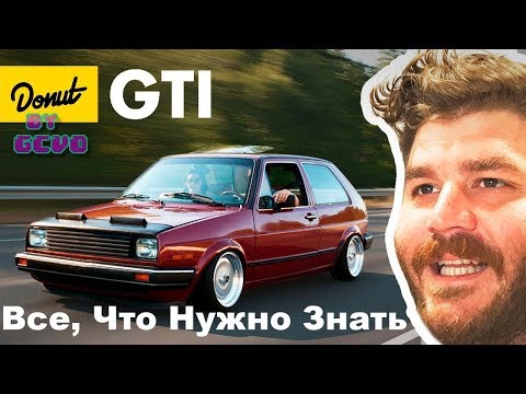 ⌁Volkswagen Golf GTI⌁ Все, Что Нужно Знать |Donut Media| |by GCVO|