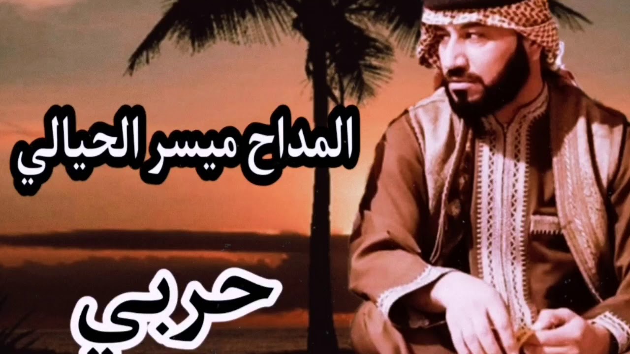 #المداح السيد ميسر الحيالي مديح حربي جديد 2021