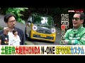 もはや軽じゃない!?土屋圭市大絶賛のHONDA N-ONE【テリー土屋のくるまの話】