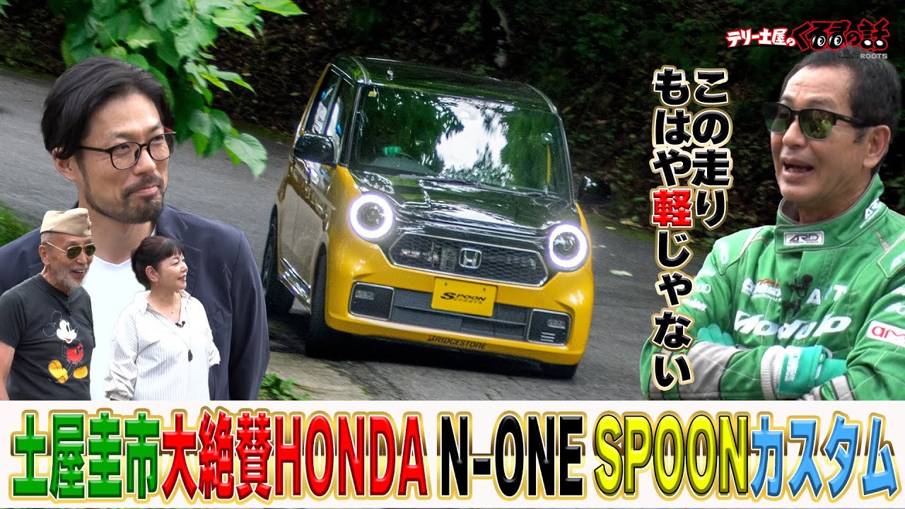 もはや軽じゃない！？土屋圭市大絶賛のHONDA N-ONE【テリー土屋のくるまの話】