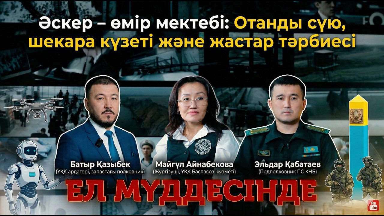 Әскер – өмір мектебі: Отанды сүю, шекара күзеті және жастар тәрбиесі || «Ел мүддесінде» подкасты