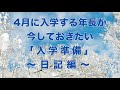 【小学校入学準備】4月に入学する年長が今しておきたい 「入学準備」～日記編～