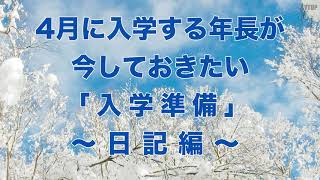 【小学校入学準備】4月に入学する年長が今しておきたい 「入学準備」～日記編～