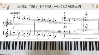 소녀의 기도. 단계별 피아노.🎹 쉬운악보로 누구나 도전해보세요~^^ 추억의 명곡집.