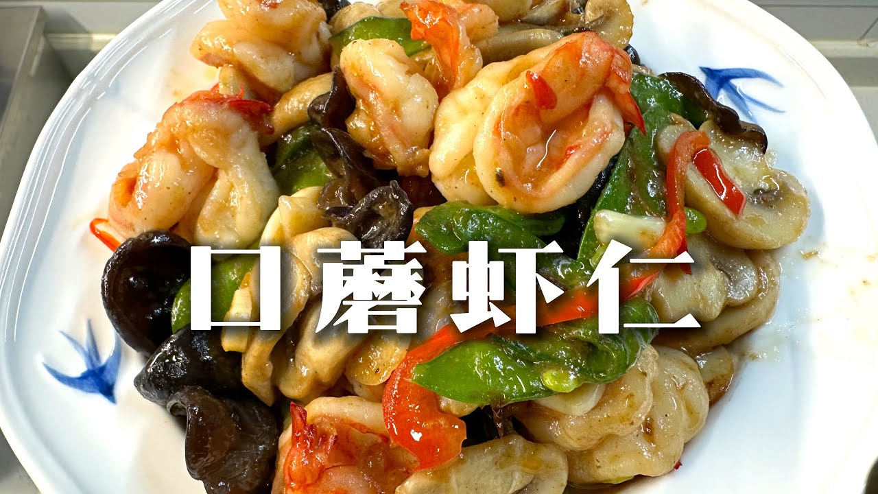 芡汁裹满!椒香浓郁!口蘑虾仁鲜的不像话!