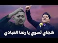 تفاعل جمهور البصرة الكبير مع الشاعر المهم رضا العبادي مهرجان شموخ الطف السنوي الرابع 2025 تفاعل جمهور البصرة الكبير مع الشاعر المهم رضا العبادي مهرجان شموخ الطف السنوي الرابع 2025