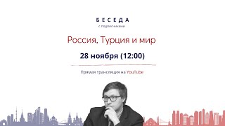 Россия, Турция и мир: беседы с Аватковым