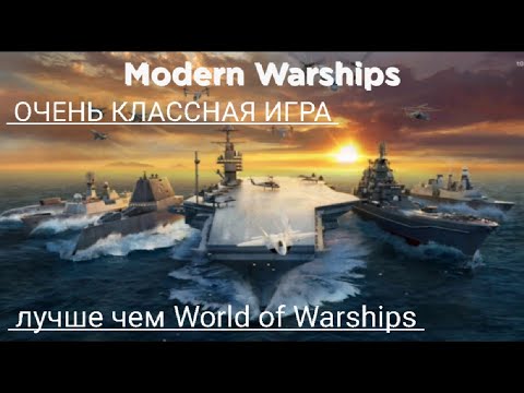 Modern Warships лучшая игра про корабли
