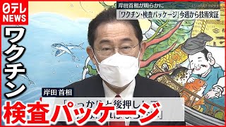 【制限緩和へ】ワクチン・検査パッケージ　技術実証の開始が明らかに