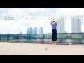 【踊ってみた】惑星ループ メイキング【むらちゃん】