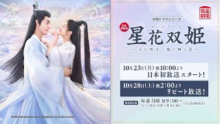 衛星劇場2023年10月＞ 中国ドラマ 『星花双姫～天に咲き、地に