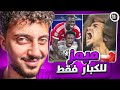 ميمز المتابعين قلعت اللباس 18 