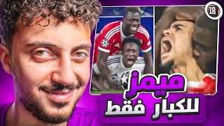 ميمز المتابعين قلعت اللباس😂‼️+18