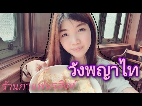 [Cafe Vlog] ร้านกาแฟนรสิงห์ วังพญาไท