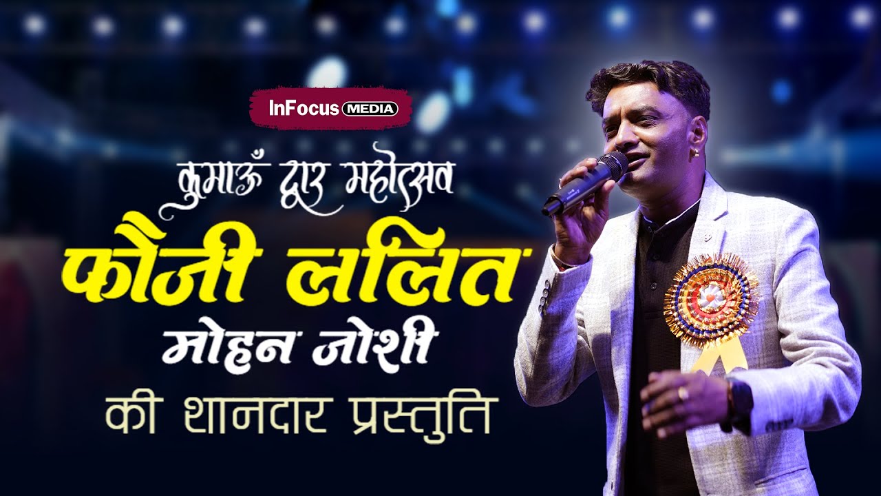 इस आवाज़ के सभी दीवाने हैं ~ FAUJI LALIT MOHAN JOSHI | Kumaun Dwar Mahotsav 2025 Haldwani #haldwani