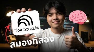 โคตรเทพไม่มีมั่ว! ด้วย NotebookLM เก็บทุกไอเดีย ย่อยทุกเอกสาร เหมือนสมองที่สอง🔥